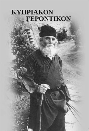Κυπριακόν Γεροντικόν