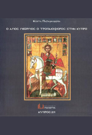 Άγιος Γεώργιος